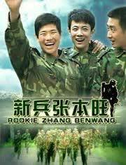 新兵张本旺在线观看,初入军营的青春蜕变之旅 第1张 新兵张本旺在线观看,初入军营的青春蜕变之旅 第1张