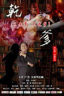 电影干爹在线观看,揭秘亲情与利益的纠葛  第1张