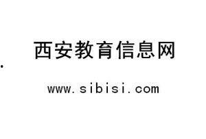 西安教育爆料最新消息今天,今日聚焦校园热点事件 第1张 西安教育爆料最新消息今天,今日聚焦校园热点事件 第1张
